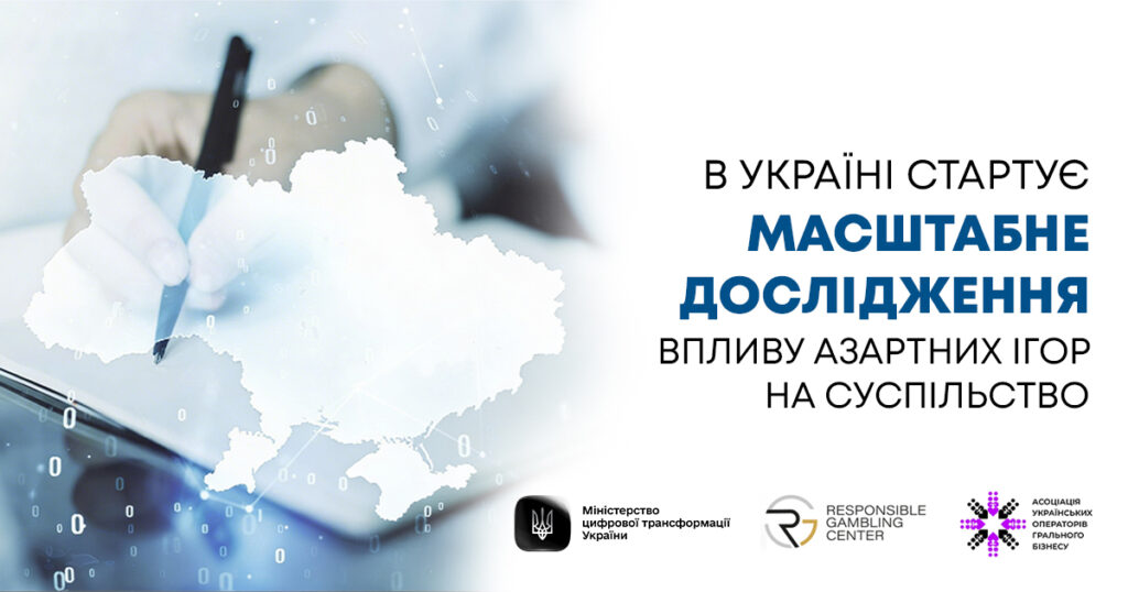 В Україні стартувало наймасштабніше національне дослідження впливу азартних ігор на суспільство за ініціативи Мінцифри
